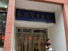 -中科大东区东苑餐厅(天使路店)
