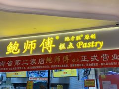 门面-鲍师傅糕点(国金街店)