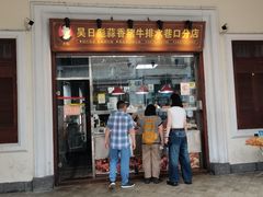 -吴日彪蒜香猪牛排(水巷口店)