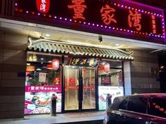 -董家湾重庆老火锅(张家窝店)