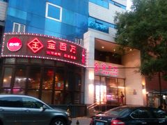 -金百万烤鸭店(马甸店)