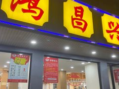 门面-姑苏鸿昌兴大食堂(中山北路店)