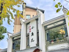 -千岛湖小鱼儿·淳安匠心农家菜