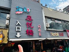 -鑫悦楼煎蟹·16年海鲜大排档