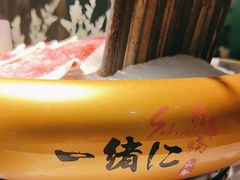 -一绪に寿喜烧自助(世茂广场店)