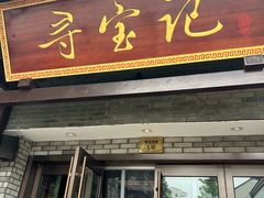 -寻宝记绍兴菜(鲁迅路店)