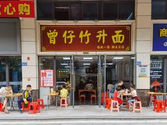 门面-曾仔竹升面