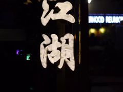 -中央戏剧学院(东城校区)