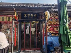 门面-昱家胡同·烧烤海鲜铜锅涮肉(和平里店)
