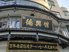 -德兴馆(广东路总店)