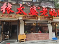 -张太婆老妈蹄花川菜馆·中华餐饮老字号(望平街店)