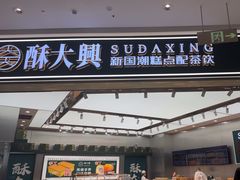 -酥大興·新国潮糕点配茶饮(龙岗万达黑金店)