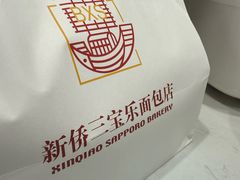 -新侨三宝乐面包店(崇文门店)