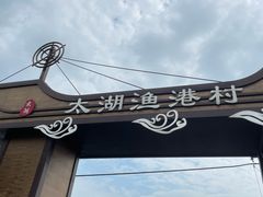 -苏州太湖国家湿地公园