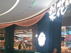 -梨花自助烤肉(西三旗万象汇黑金店)
