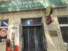 -大益烤鸡