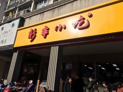 门面-新丰小吃(中山中路分店)