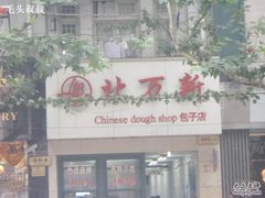 北万新(淮海店)-北万新包子店(淮海店)