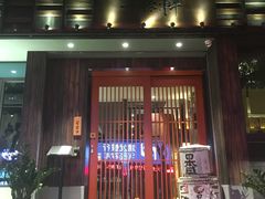 门面-一豚轩·烧鸟·豚骨拉面(五四路店)