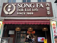 -松發肉骨茶(克拉码头店)