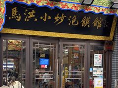 -马洪小炒泡馍馆(钟楼回民街店)