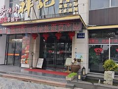 -祥记·非遗传承·苏帮菜(石路店)