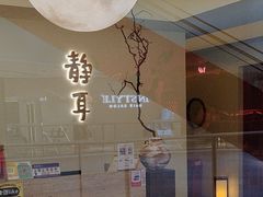 -静耳元気采耳·按摩·SPA(万象前海店)