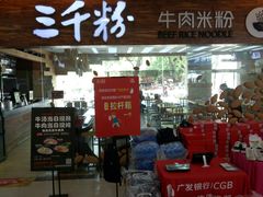 门面-三千粉牛肉米粉(来客茂店)