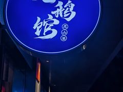 -金典银峰老鹅馆·昆山菜(亭林公园店)