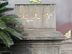 -宝光寺