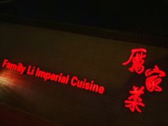-厉家菜(金宝街店)