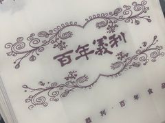 -百年义利(甜水园东里店)