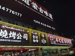 门面-羊之道草原味道清真餐厅(番禺店)