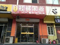 -桂林米粉(洋桥店)