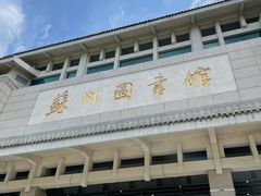 -苏州图书馆(人民路总馆)