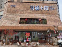 -荷栖小院·品质江西菜(红谷滩店)