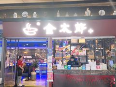 门面-金太郎海鲜姿造自助烤肉火锅(新天城市广场店)
