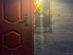 门面-鬼味烤翅(南锣鼓巷店)