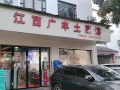 -江西广丰土菜馆(华亭老街店)