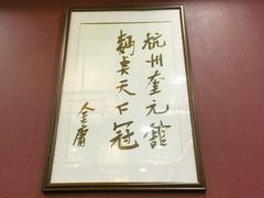 -奎元馆.百年奎元.非遗传承(西湖边的解放路店)