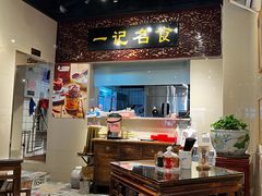 -一记面馆(易发店)