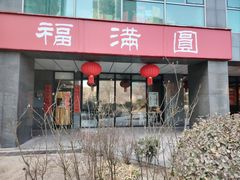 -福满圓(琨莎中心店)