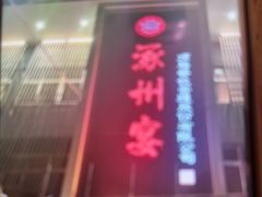 -涿掌柜·涿州宴