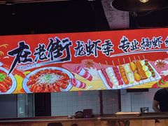 -在老街·淮安大排档·甜麻干煸龙虾·烧烤(河下古镇店)