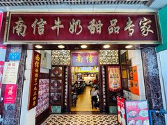 -南信牛奶甜品专家