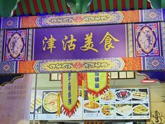 -津沽小院(天津之眼店)
