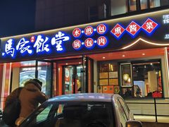 -马家饭堂(南街薰酱店)
