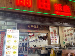 -雨田饭店