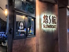 -悠航SLOWBOAT(三里屯店)