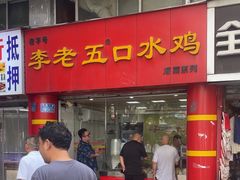 -李老五口水鸡(万寿路店)